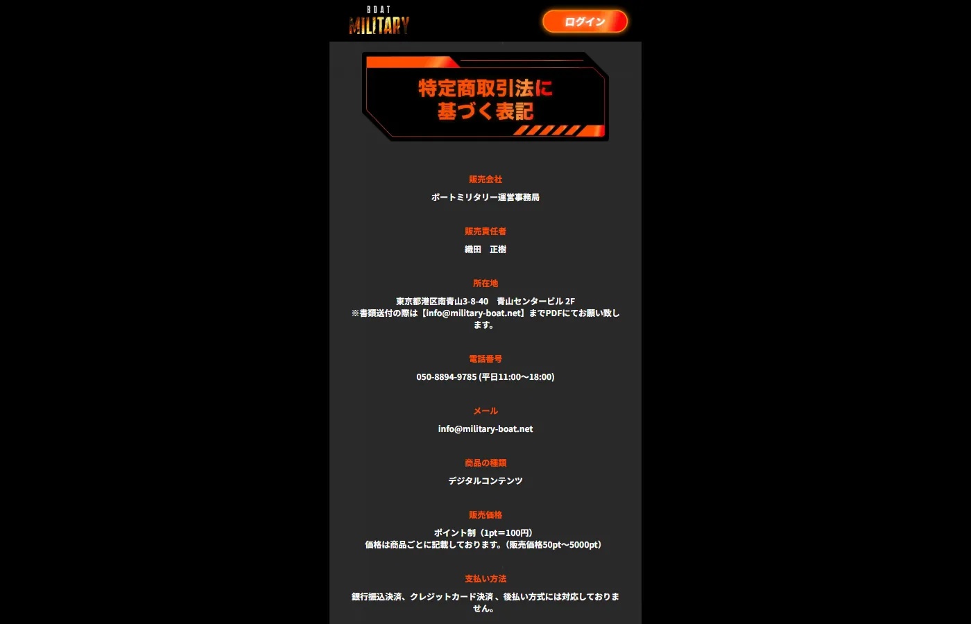特定商取引法に基づく表記のページ