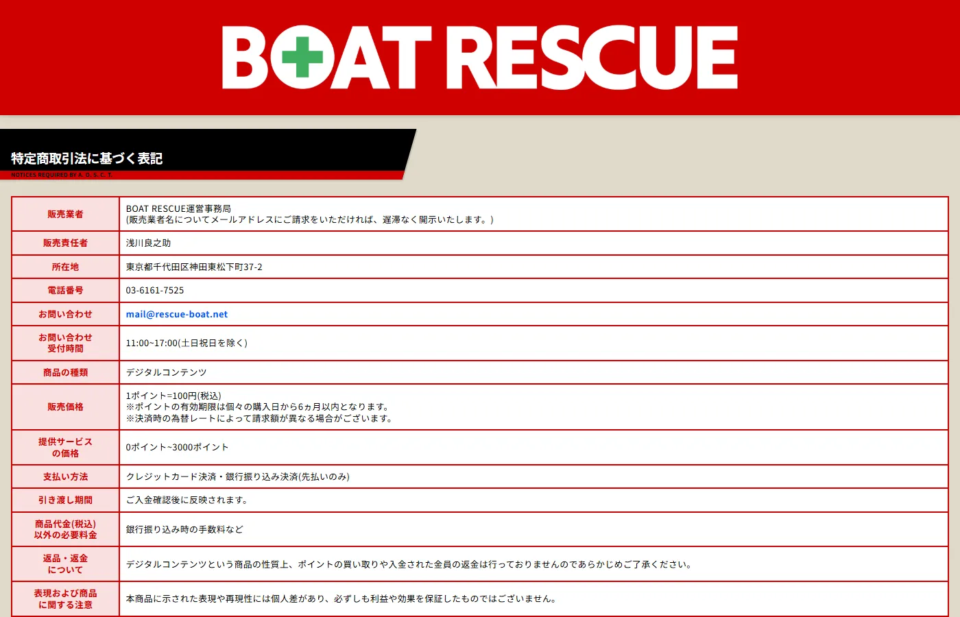 特定商取引法に基づく表記のページ