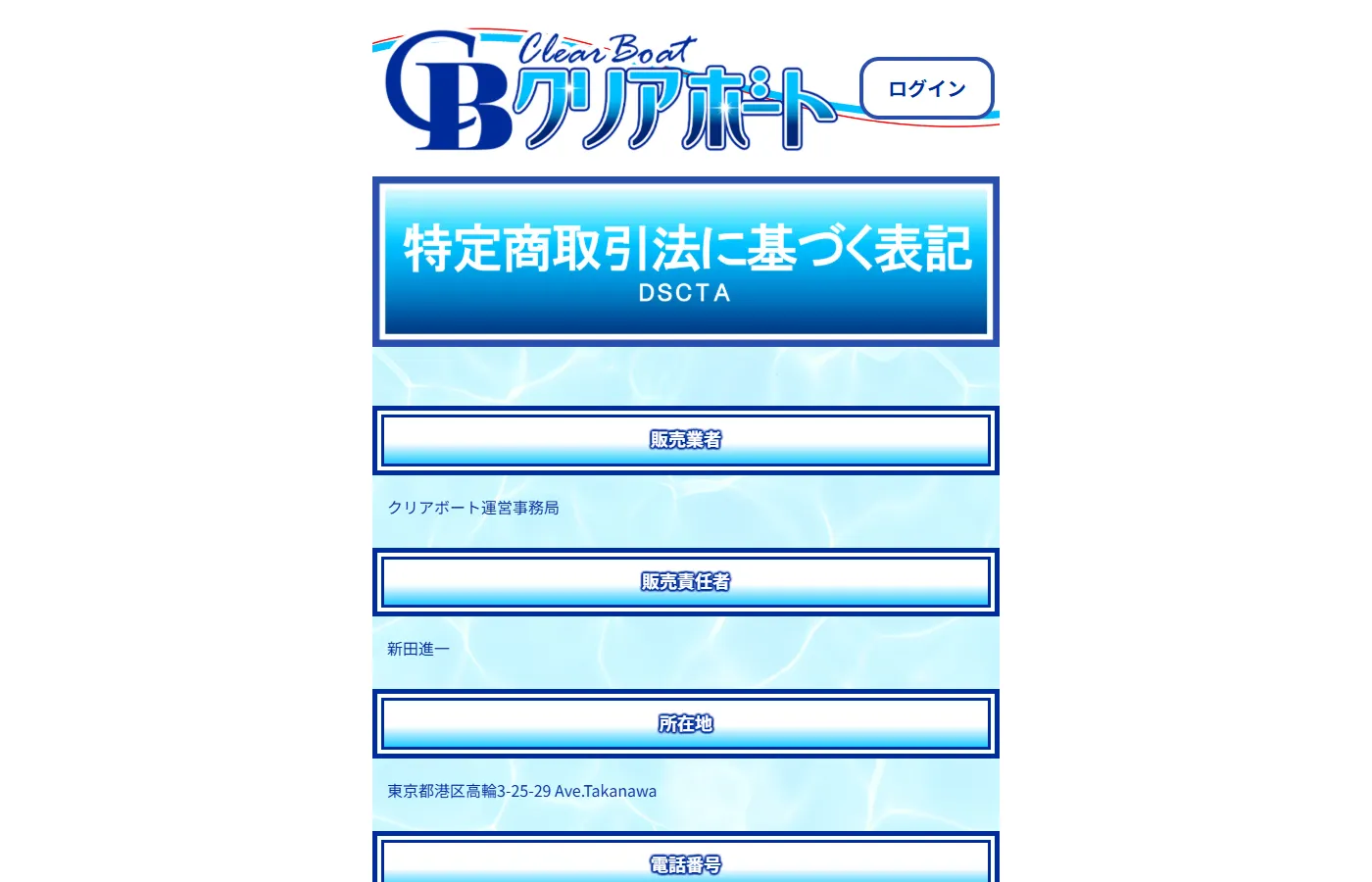 特定商取引法に基づく表記のページ