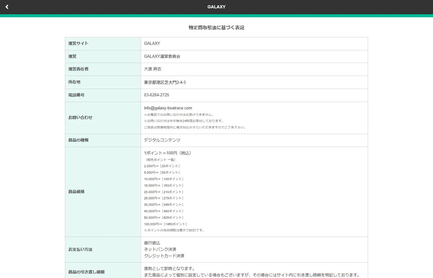 特定商取引法に基づく表記のページ