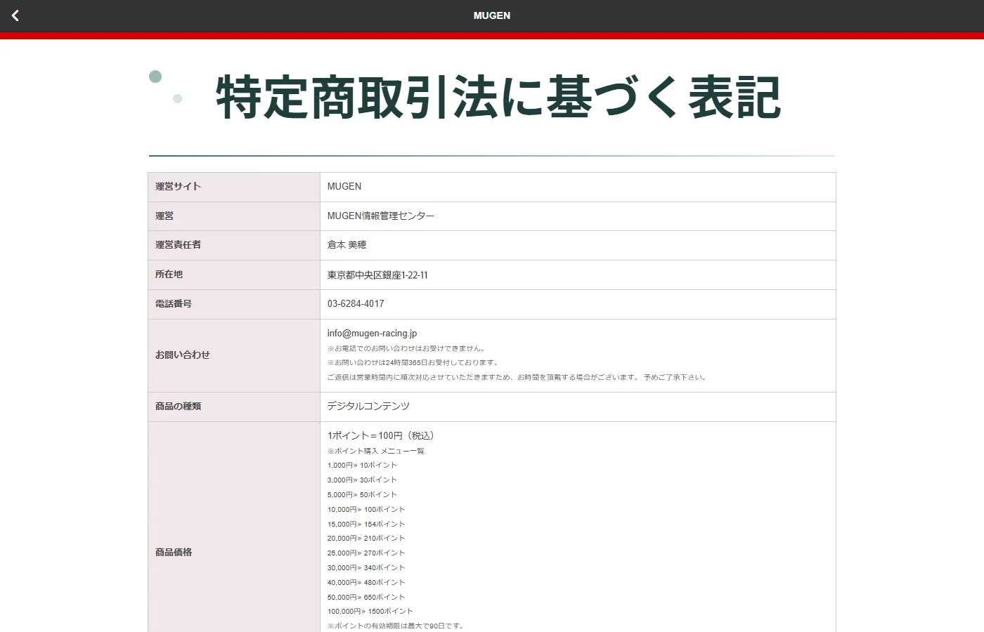 特定商取引法に基づく表記のページ