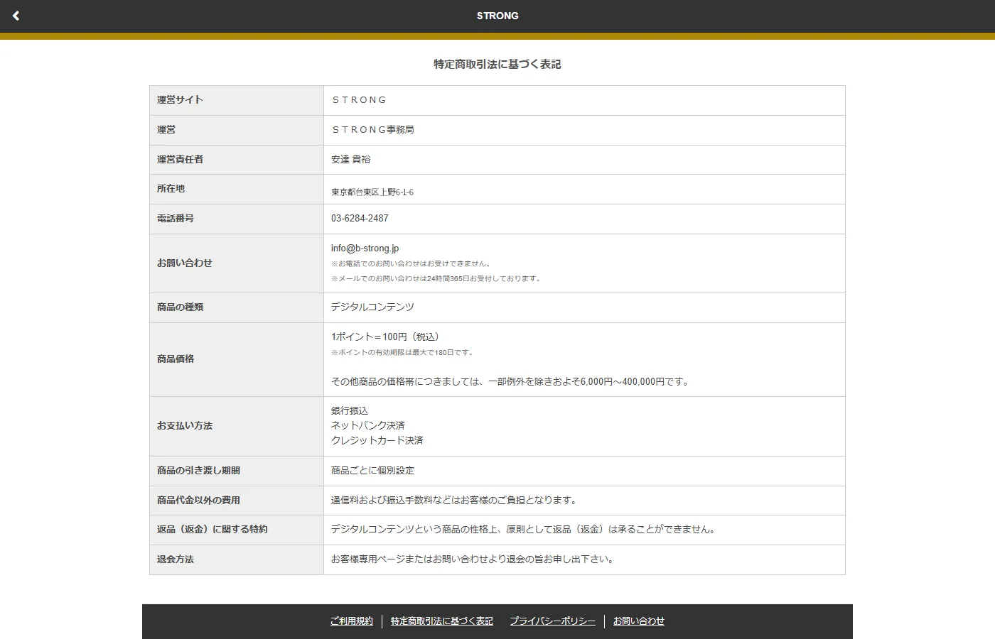 特定商取引法に基づく表記のページ