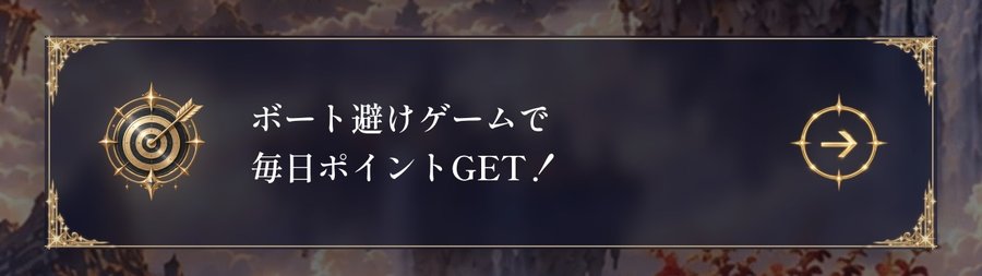 HORIZON ミニゲームの案内